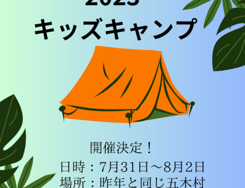 2023 キッズキャンプ