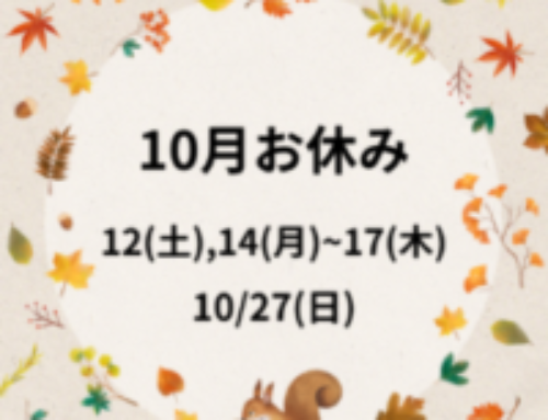 10月のお休みのご案内