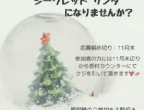 シークレット サンタ募集中🎄