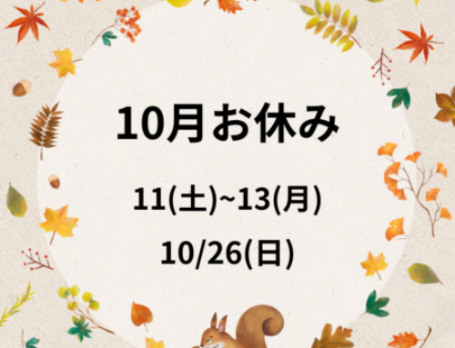 10月のおやすみ