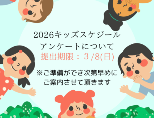 2026年度キッズスケジュールアンケート✏️について